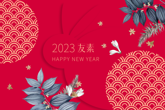 祝大家2023新年快樂，事事如意！